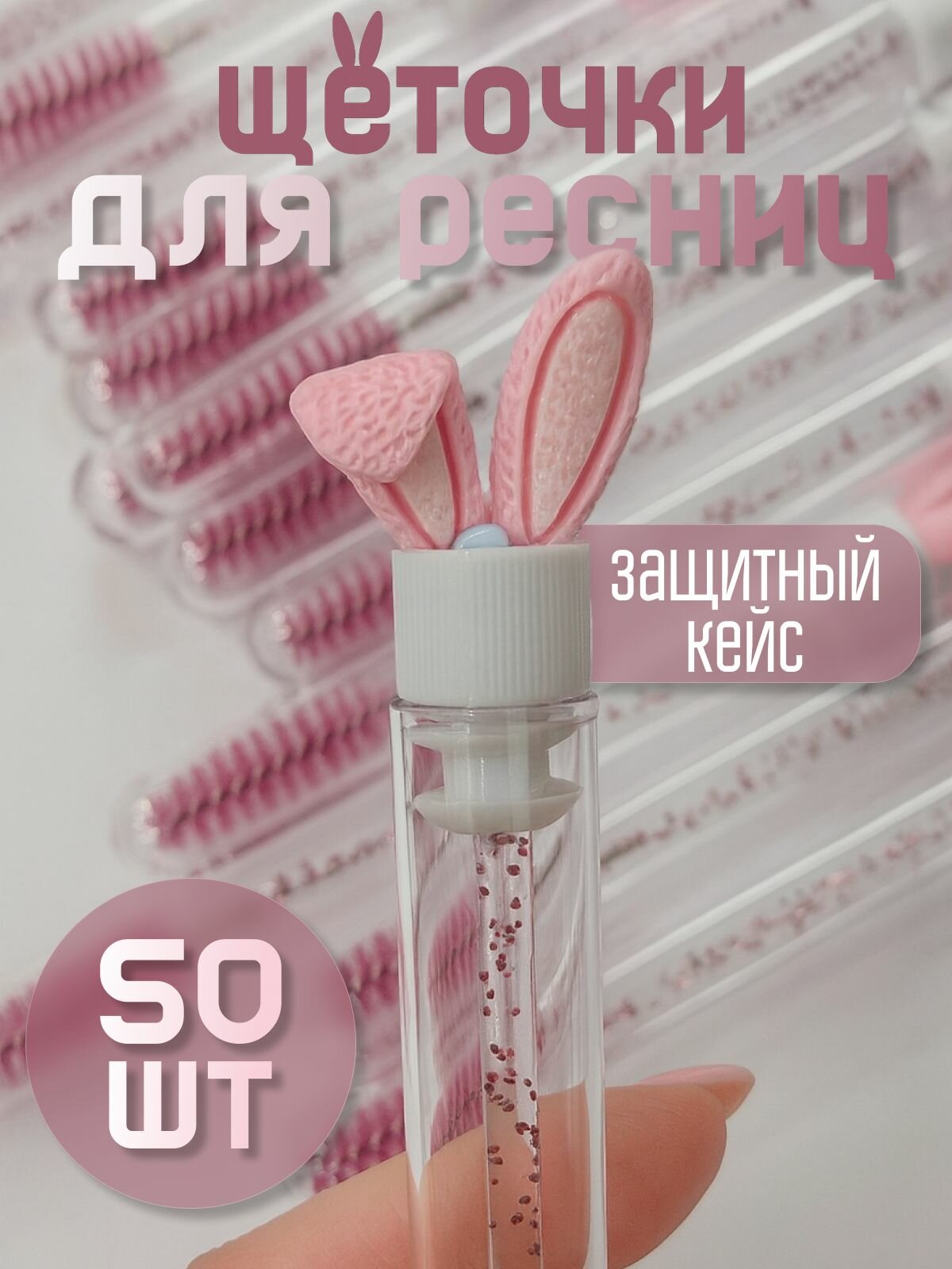 Щеточки для ресниц и бровей в колбе с ушками - (розовые) 50 шт.