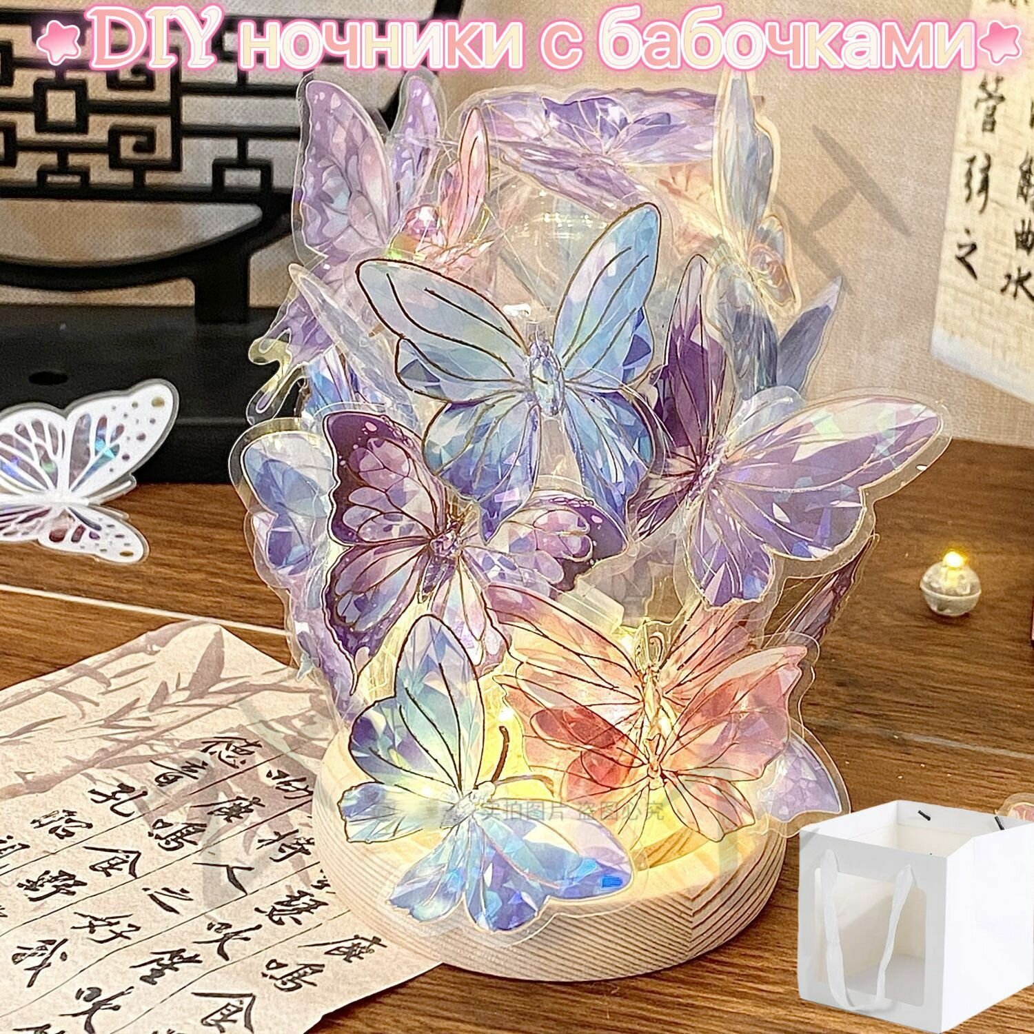 Ночники с бабочками DIY с подарочным пакетом QQ