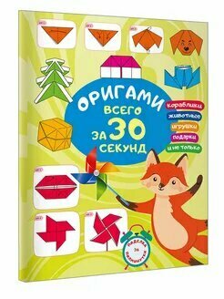 Оригами за 30 секунд (Оксана Смородкина) - фото №1