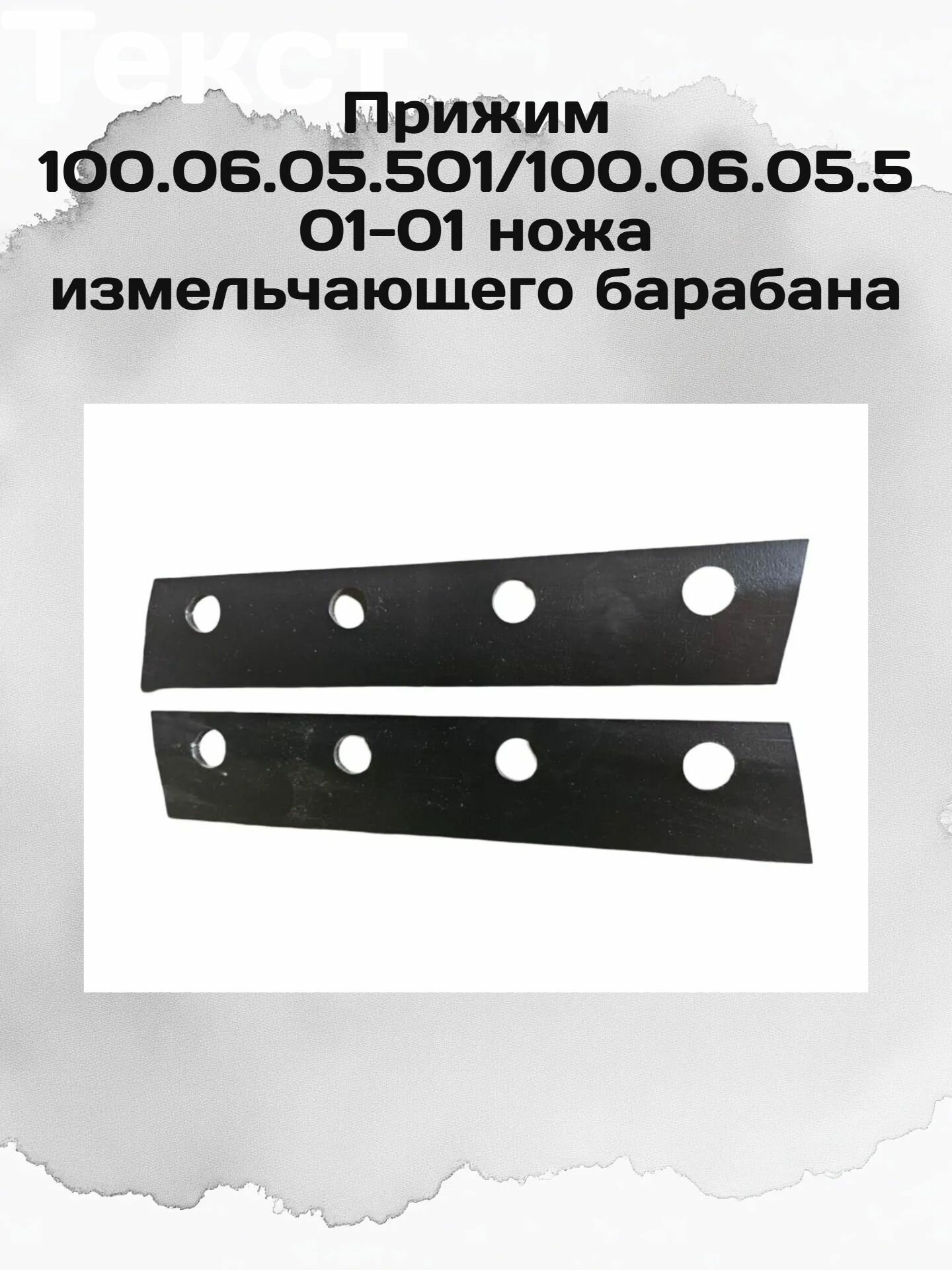Прижим 100.06.05.501/100.06.05.501-01 ножа измельчающего барабана