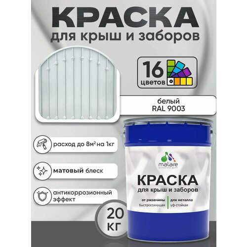 фото Краска уретан-акриловая malare для металлических крыш и заборов матовая белый 20 кг