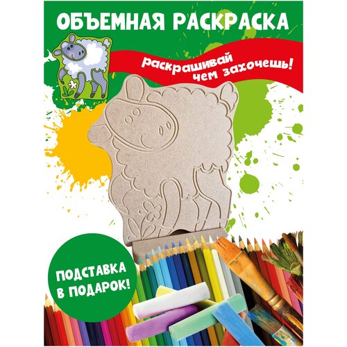 Раскраска 3D детская Овечка