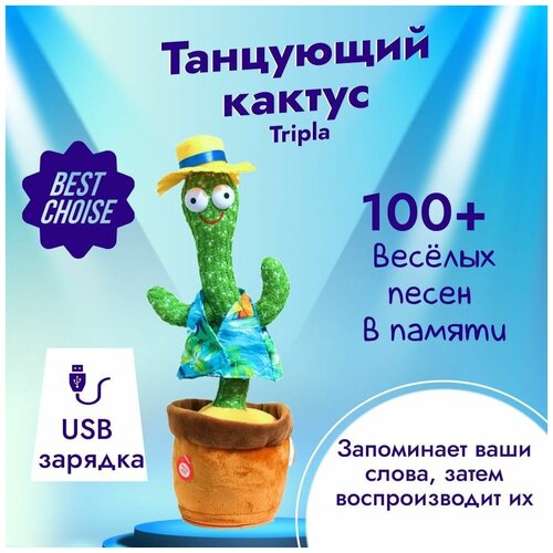 Танцующий кактус музыкальная игрушка Версия с функцией записи и повторением речь зарядка USB Турист 905₽