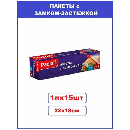 Paclan Пакеты с замком- застёжкой С замком-застежкой 22х18см 1л 15 штуп2 уп 740₽