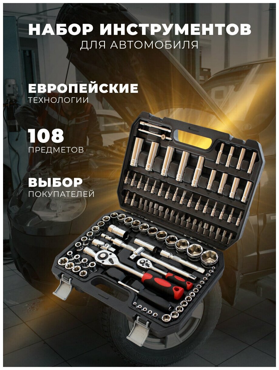 Набор инструмента для автомобиля в чемодане 108 предметов