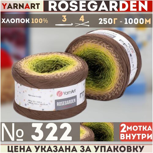 Пряжа Rosegarden YarnArt, корич-бежев-зелень - 322, 100% хлопок, 2 мотка, 250 г, 1000 м.