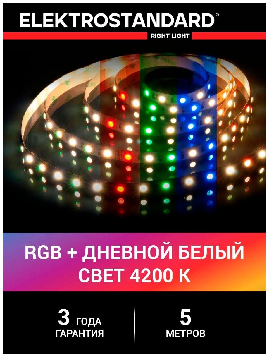 Лента светодиодная Elektrostandard 5050+5050 24В 60 Led/м 14,4 Вт/м RGBW 4200K дневной белый свет, 5 метров, IP20