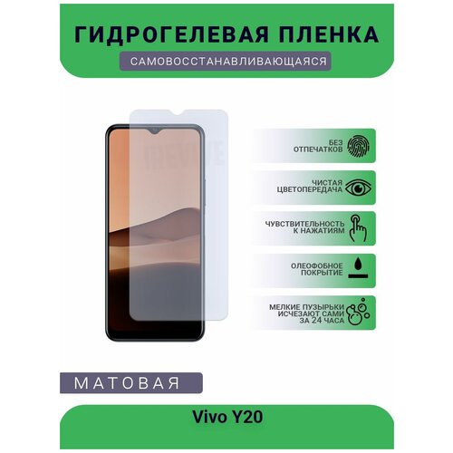 Гидрогелевая защитная пленка для телефона Vivo Y20, матовая, противоударная, гибкое стекло, на дисплей гидрогелевая защитная пленка для телефона vivo x20 матовая противоударная гибкое стекло на дисплей