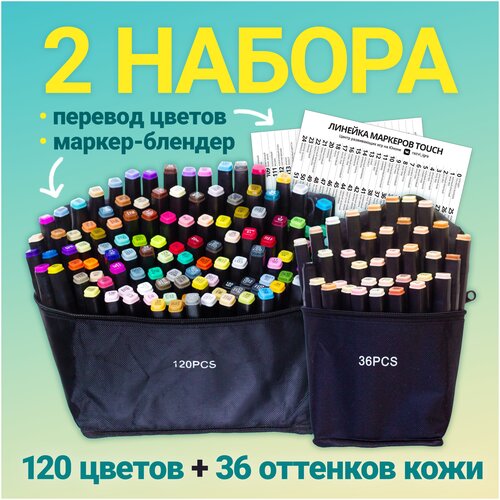Маркеры для скетчинга спиртовые двусторонние Touch набор 120 штук + 36 оттенков кожи, с переводом цветов  Фломастеры
