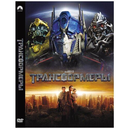 Трансформеры. Региональная версия DVD-video (DVD-box) кузены региональная версия dvd video dvd box