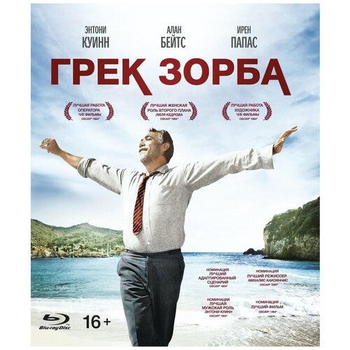 Грек Зорба (Blu-ray) казандзакис никос грек зорба