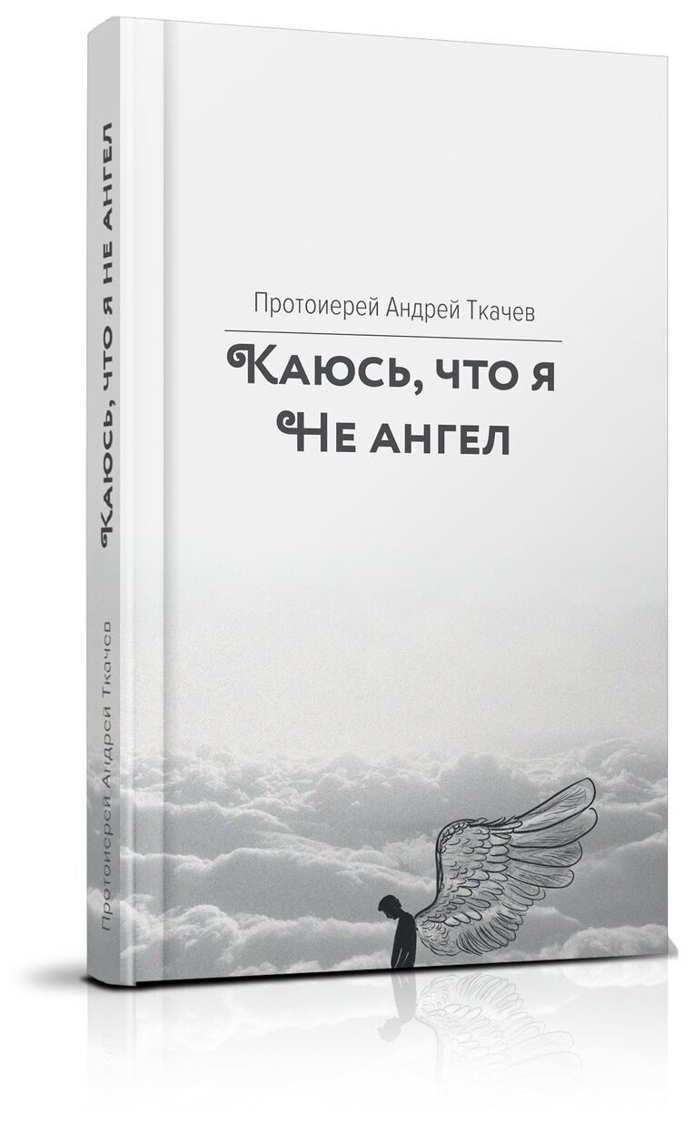Каюсь, что я не ангел (протоиерей Андрей Ткачев) - фото №7