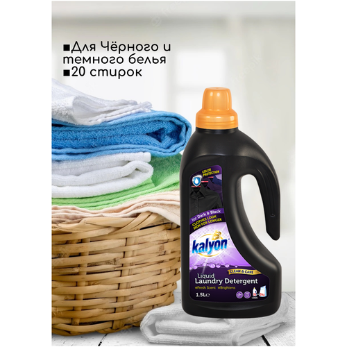 Жидкий стиральный порошок Уход и Восстановление KALYON LIQUID LAUNDRY DETERGENT Для Темного и Черного белья 1500 мл