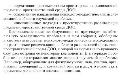 Организация предметно-развивающей среды доу 2-е изд., пер. и доп. Учебное пособие для СПО - фото №7