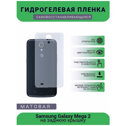 Гидрогелевая защитная пленка для телефона Samsung Galaxy Mega 2, матовая, противоударная, гибкое стекло, на заднюю крышку