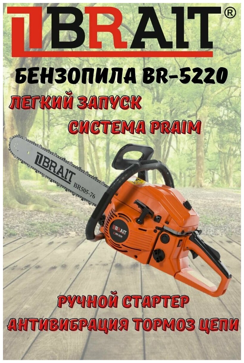 Бензопила Brait BR-5220 - фотография № 9