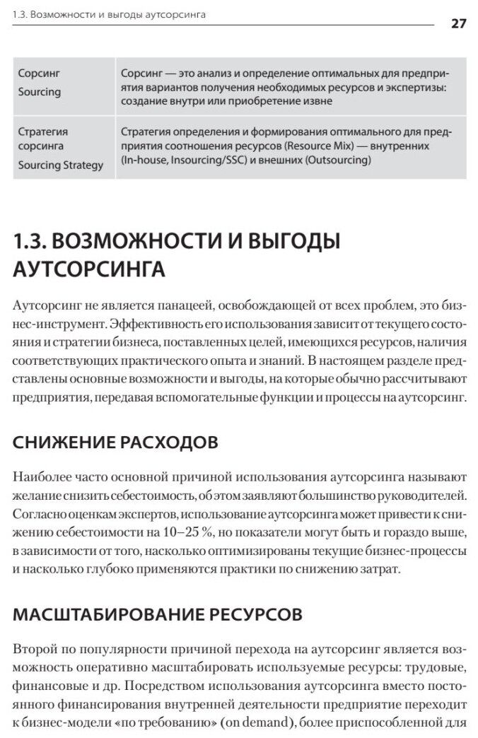 Аутсорсинг в стратегии современного бизнеса. Лучшие практики успешной работы с поставщиками услуг - фото №8