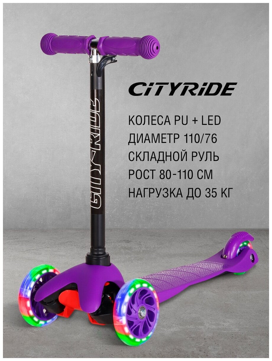 Детский 3-колесный самокат CITY-RIDE CR-S4-02, фиолетовый