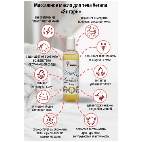 Verana Массажное масло для тела Янтарь, натуральное, омолаживающее, восстанавливающее, ароматерапия, 250мл