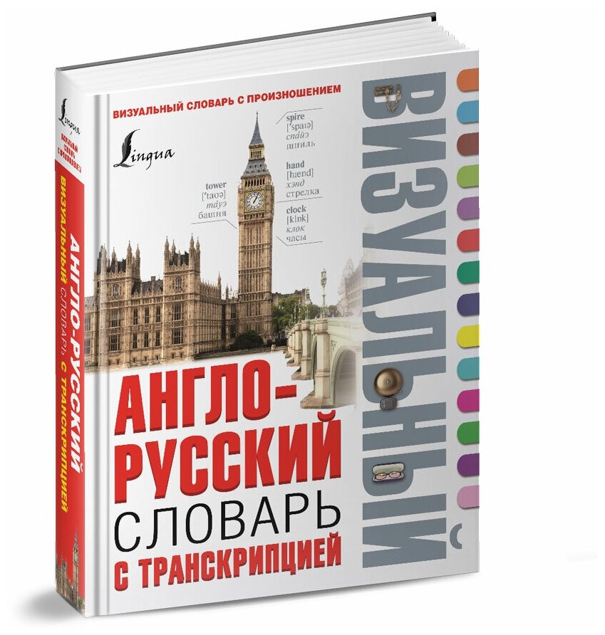 Англо-русский визуальный словарь с транскрипцией - фото №2