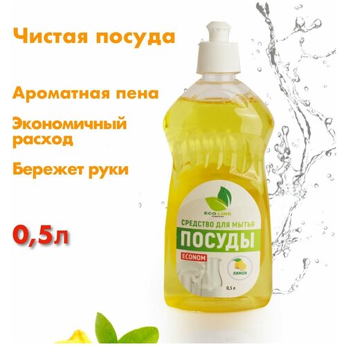 Средство для мытья посуды ECO LINE антибактериальное, биоразлагаемое с ароматом Лимона, 0,5л