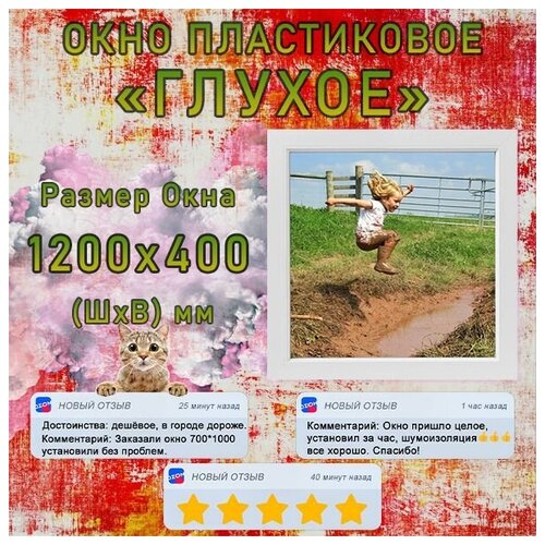 Окно ПВХ глухое (Ш х В) 1200 х 400 мм