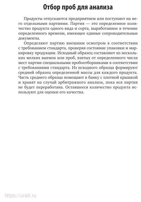 Введение в технологию продуктов питания. Практикум 2-е изд., испр. и доп. Учебное пособие для вузов - фото №6