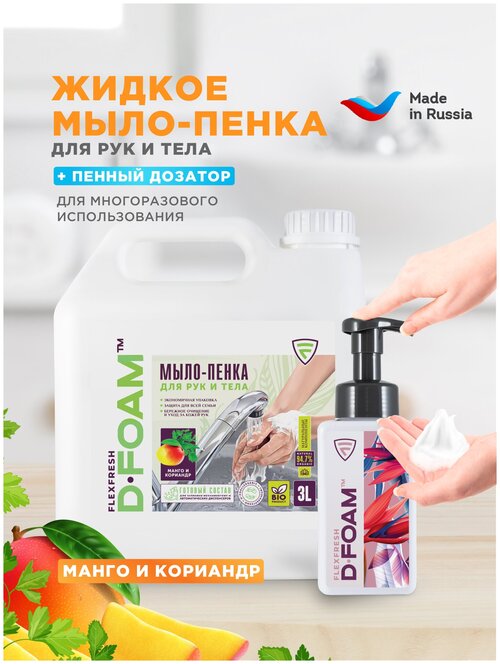 ЭКО жидкое мыло пенка FlexFresh для рук и тела Flexfresh 