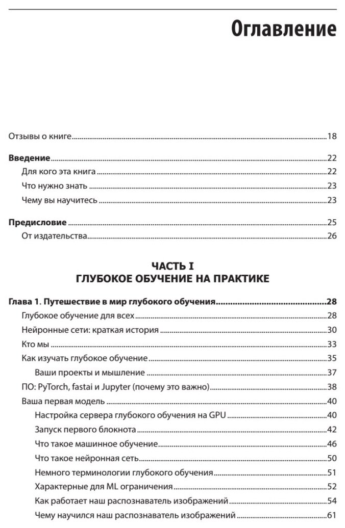 Глубокое обучение с fastai и PyTorch. Минимум формул, минимум кода, максимум эффективности - фото №2