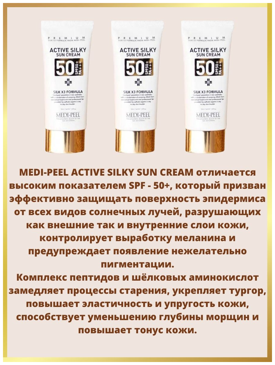 MEDI-PEEL крем Active Silky Sun Cream Антивозрастной солнцезащитный с пептидами SPF 50, 1 шт