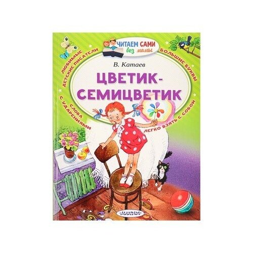 «Цветик-Семицветик», комплект 5 шт., Катаев В. П., АСТ