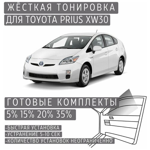 Жёсткая тонировка Toyota Prius XW30 5% / Съёмная тонировка Тойота Приус XW30 5%