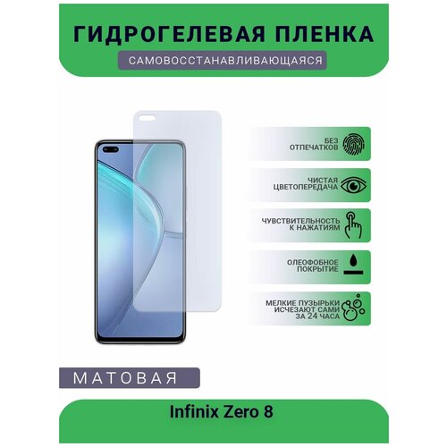 Гидрогелевая защитная пленка для телефона Infinix Zero 8 , матовая, противоударная, гибкое стекло, на дисплей