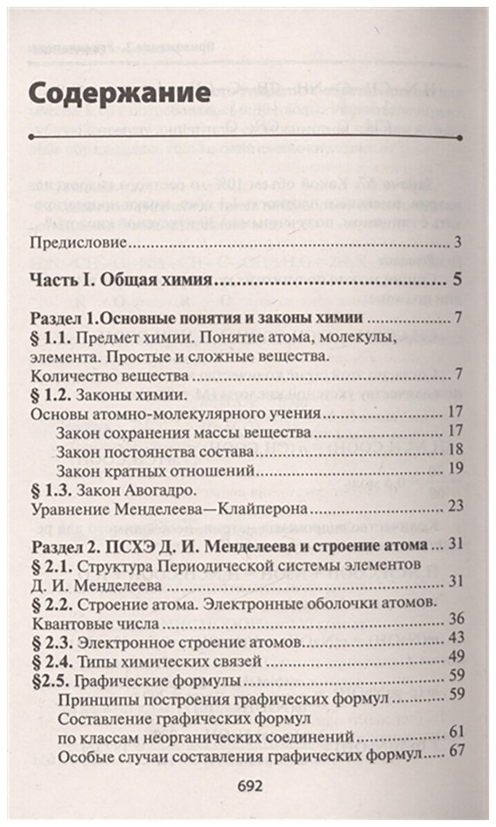 Химия без репетитора. Пособие для подготовки к сдаче ЕГЭ и вступительным экзаменам в ВУЗы - фото №2