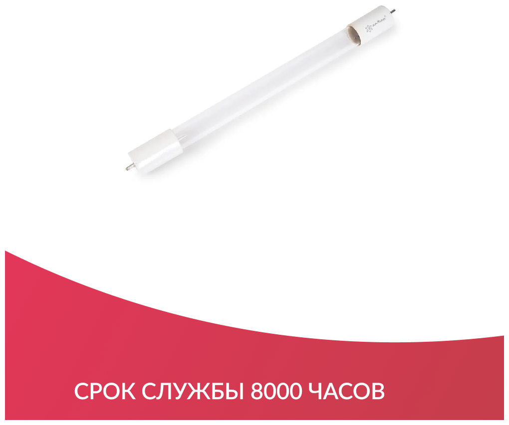 Лампа ультрафиолетовая бактерицидная Армед F10 T8 для рециркулятора воздуха Safe Air (G13, 10Вт)
