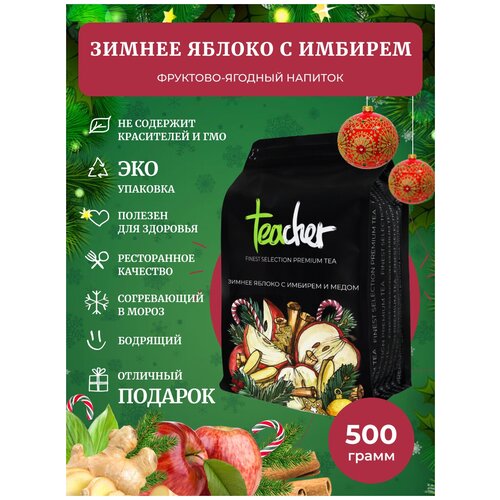 Чай TEACHER Зимнее яблоко с имбирем, 500 г