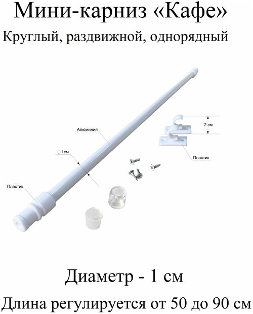 Карниз, гардина для штор мини-карниз Кафе 50-90 см, диаметр 1 см, однорядный (1 ряд), раздвижной (телескопический), белый