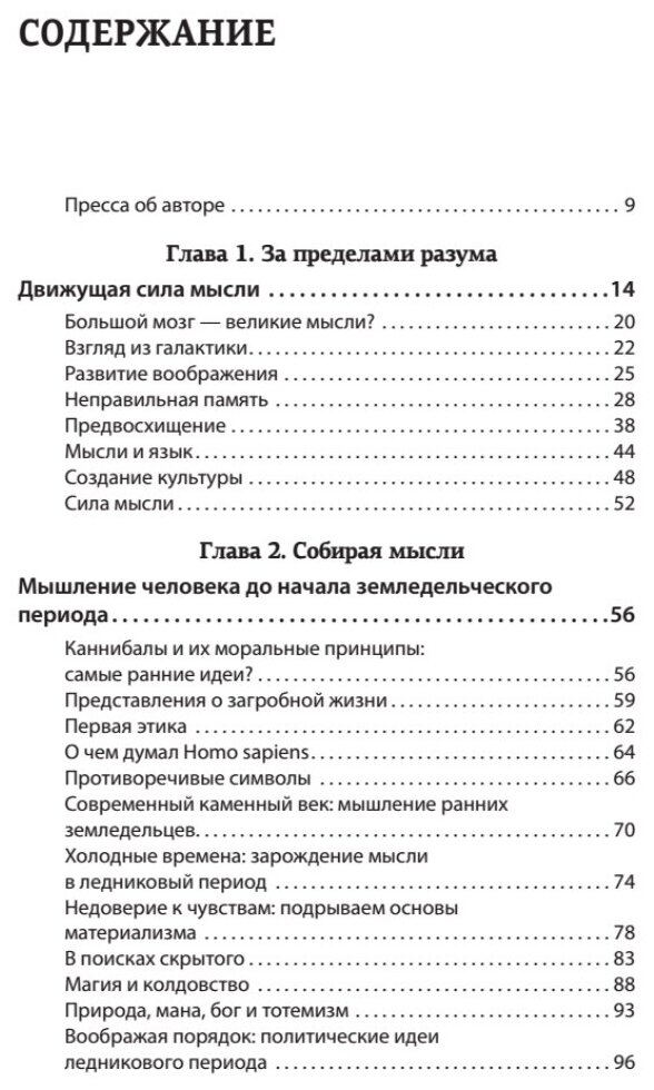За пределами разума. Что мы думаем и как мы к этому пришли - фото №4