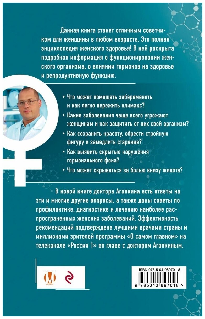 Всё о женских гормонах (Агапкин Сергей Николаевич) - фото №4