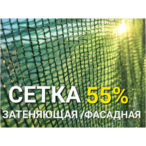 Солнцезащитная/затеняющая сетка 55%, 3х10м, для теплиц, навеса