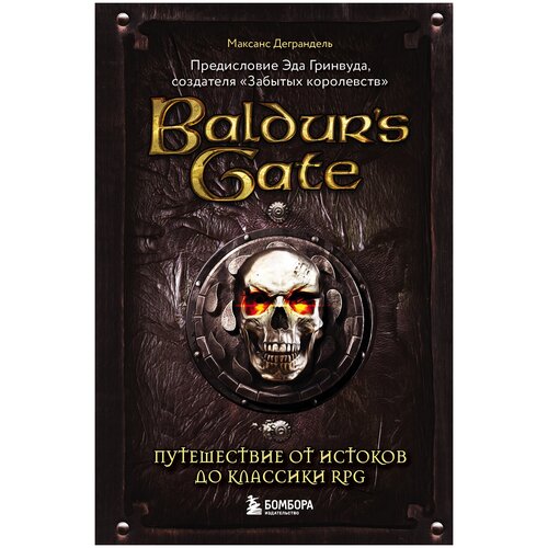 Baldur's Gate. Путешествие от истоков до классики RPG. Деграндель М.