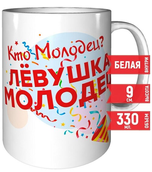 Кружка Кто молодец? Лёвушка молодец! - керамическая 330 мл.