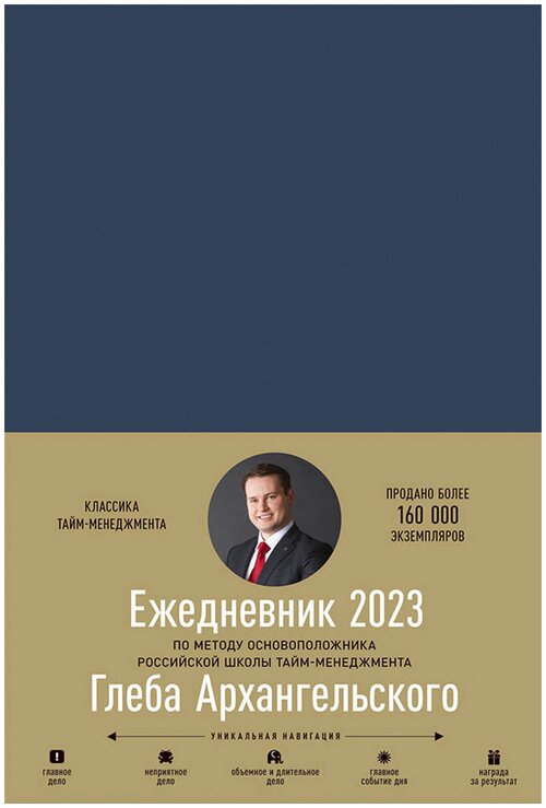 Ежедневник Альпина Паблишер Метод Глеба Архангельского 2023 датированный на 2023 год, 172 листов, синий