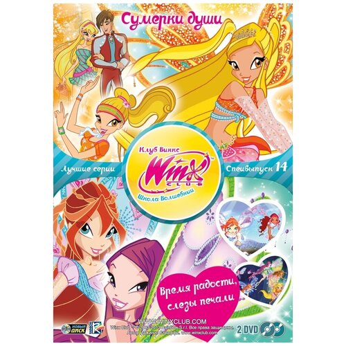 WINX CLUB (Клуб винкс) Школа волшебниц. Специальный выпуск 14 DVD-video (DVD-box) winx club клуб винкс школа волшебниц выпуск 25 путешествие в страну фей dvd video digipack