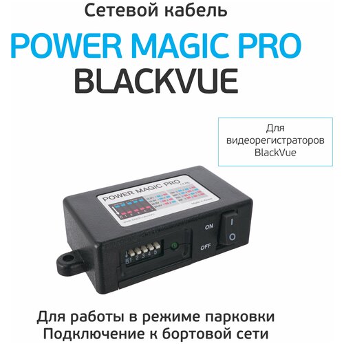 Кабель сетевой Power Magic Pro Blackvue (BVPMP)