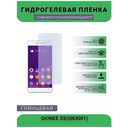 Гидрогелевая защитная пленка для телефона GIONEE S5(GN3001), глянцевая гидрогелевая защитная пленка для телефона infinix s5 lite глянцевая