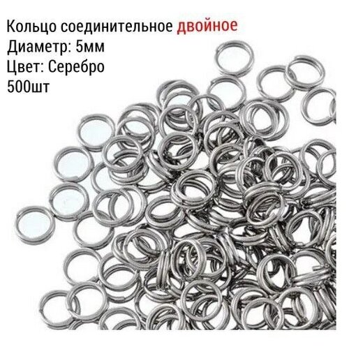 Кольцо соединительное для бижутерии, двойное, диаметр 5мм, Цвет: Серебро, 500 штук