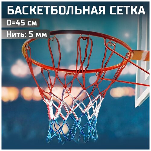 фото Сетка баскетбольная deus fitness триколор красно-бело-синяя, нить 5мм