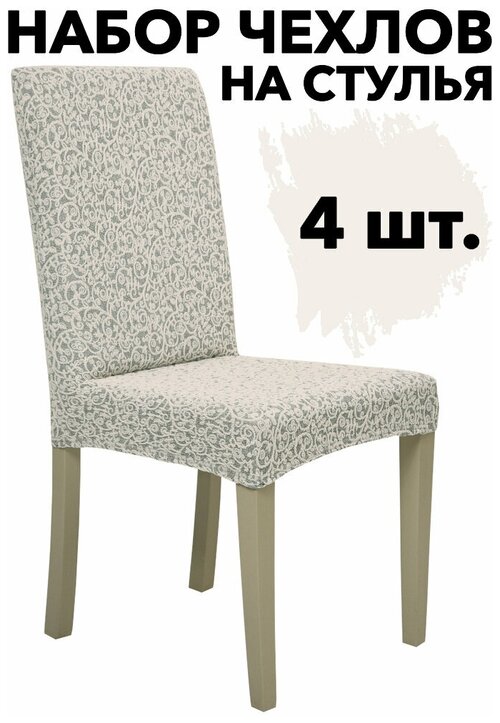 Чехлы на стулья со спинкой на кухню универсальные набор 4 шт Venera, цвет Кремовый