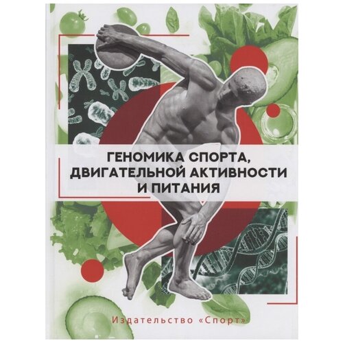 Книга "Геномика спорта, двигательной активности и питания" Издательство "Спорт" под общей редакцией Д. Барха и И. И. Ахметова